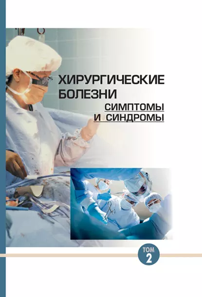 Обложка книги Хирургические болезни: симптомы и синдромы. Том 2, Ю. М. Гаин