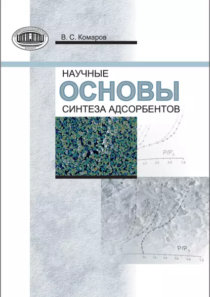 Обложка книги Научные основы синтеза адсорбентов, В. С. Комаров