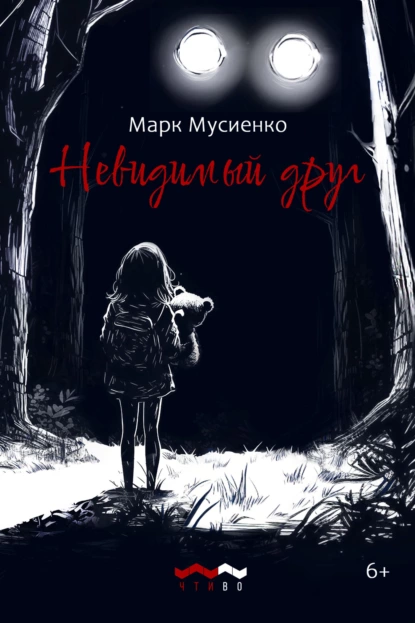 Обложка книги Невидимый друг, Марк Сергеевич Мусиенко