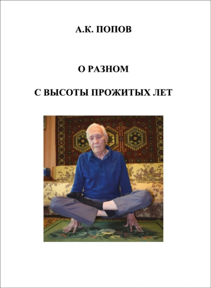 Обложка книги О разном с высоты прожитых лет, А. К. Попов