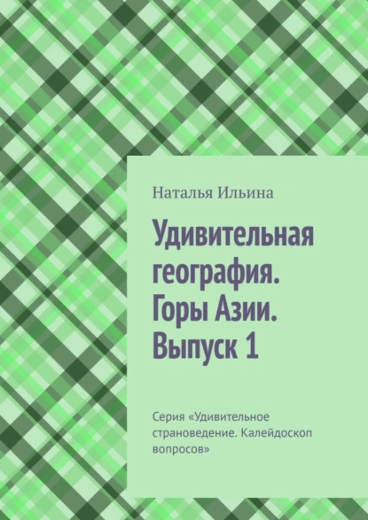 Обложка книги Удивительная география. Горы Азии. Выпуск 1. Серия «Удивительное страноведение. Калейдоскоп вопросов», Наталья Ильина