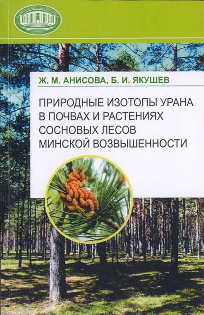 Ж. М. Анисова — Природные изотопы урана в почвах и растениях сосновых лесов Минской возвышенности