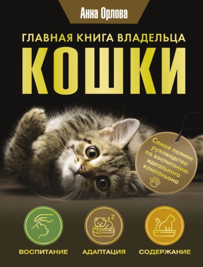 Обложка книги Главная книга владельца кошки, Анна Орлова