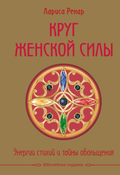 Обложка книги Круг женской силы. Энергии стихий и тайны обольщения, Лариса Ренар