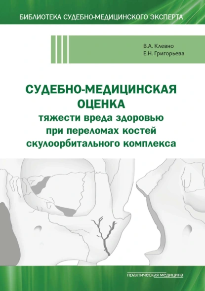 Обложка книги Судебно-медицинская оценка тяжести вреда здоровью при переломах костей скулоорбитального комплекса, Владимир Александрович Клевно