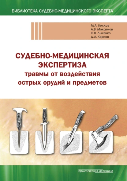 Обложка книги Судебно-медицинская экспертиза травмы от воздействия острых орудий и предметов. Учебное пособие, Александр Викторович Максимов