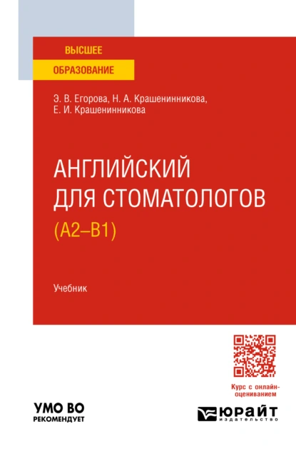 Обложка книги Английский для стоматологов (A2-B1). Учебник для вузов, Элеонора Валериевна Егорова