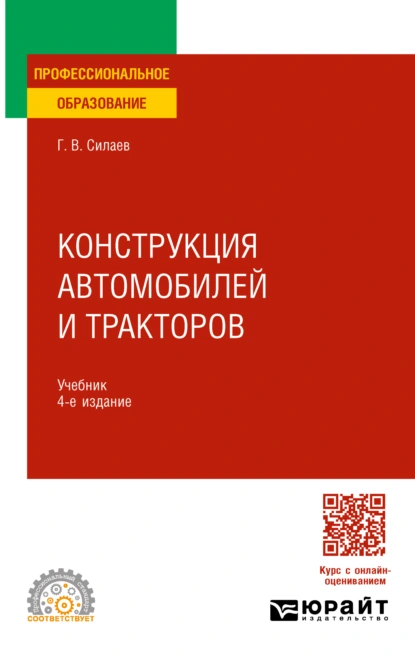 Обложка книги Конструкция автомобилей и тракторов 4-е изд., испр. и доп. Учебник для СПО, Геннадий Владимирович Силаев