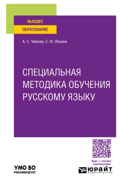 Обложка книги Специальная методика обучения русскому языку. Учебное пособие для вузов, Анна Сергеевна Чижова