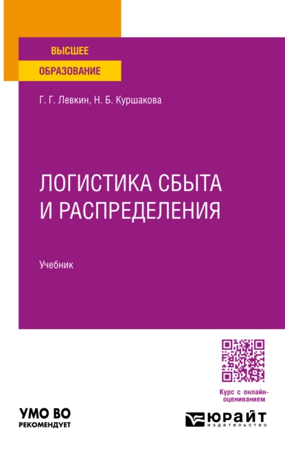 Обложка книги Логистика сбыта и распределения. Учебник для вузов, Наталья Борисовна Куршакова