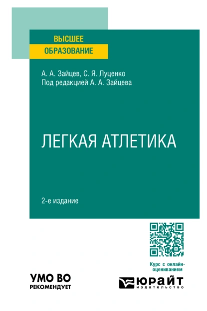 Обложка книги Легкая атлетика 2-е изд., пер. и доп. Учебное пособие для вузов, Анатолий Александрович Зайцев