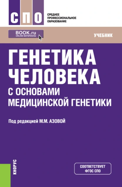 Обложка книги Генетика человека с основами медицинской генетики. (СПО). Учебник., Мадина Мухамедовна Азова