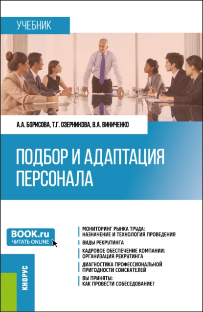 Обложка книги Подбор и адаптация персонала. (Магистратура). Учебник., Алена Александровна Борисова