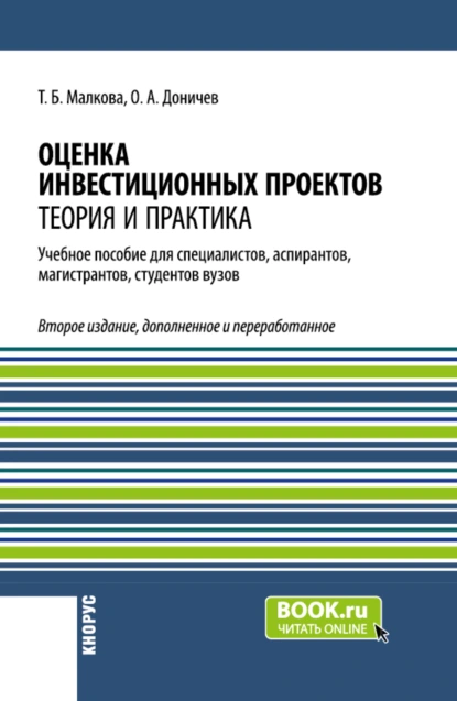 Обложка книги Оценка инвестиционных проектов. Теория и практика. (Аспирантура, Бакалавриат, Магистратура, Специалитет). Учебное пособие., Татьяна Борисовна Малкова