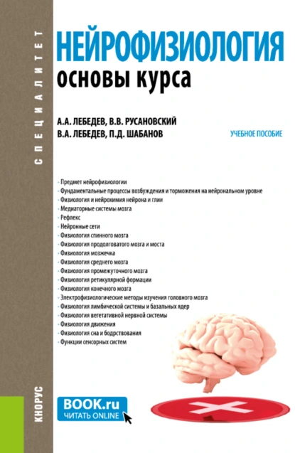 Обложка книги Нейрофизиология. Основы курса. (Бакалавриат, Ординатура, Специалитет). Учебное пособие., Петр Дмитриевич Шабанов