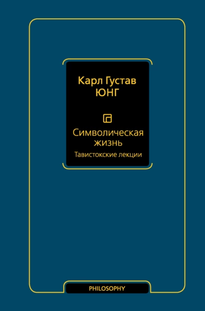 Обложка книги Символическая жизнь. Том 1. Тавистокские лекции, Карл Густав Юнг