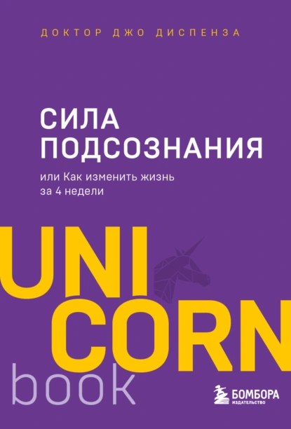 Обложка книги Сила подсознания, или Как изменить жизнь за 4 недели, Джо Диспенза