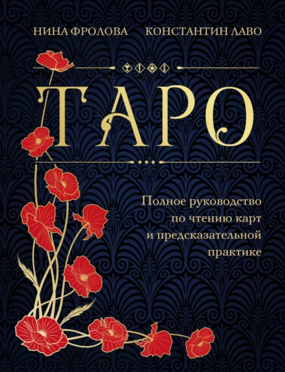 Обложка книги Таро. Полное руководство по чтению карт и предсказательной практике, Нина Фролова