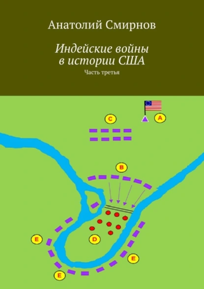 Обложка книги Индейские войны в истории США. Часть третья, Анатолий Смирнов