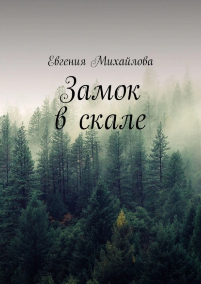 Обложка книги Замок в скале, Евгения Михайлова