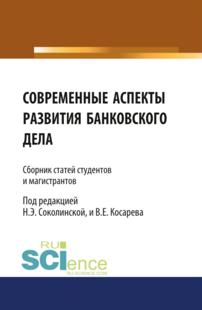 Обложка книги Современные аспекты развития банковского дела. (Бакалавриат, Магистратура). Сборник статей., Наталия Эвальдовна Соколинская