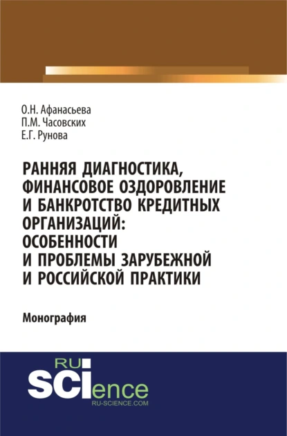 Обложка книги Ранняя диагностика, финансовое оздоровление и банкротство кредитных организаций: особенности и проблемы российской и зарубежной практики. (Аспирантура, Бакалавриат). Монография., Оксана Николаевна Афанасьева