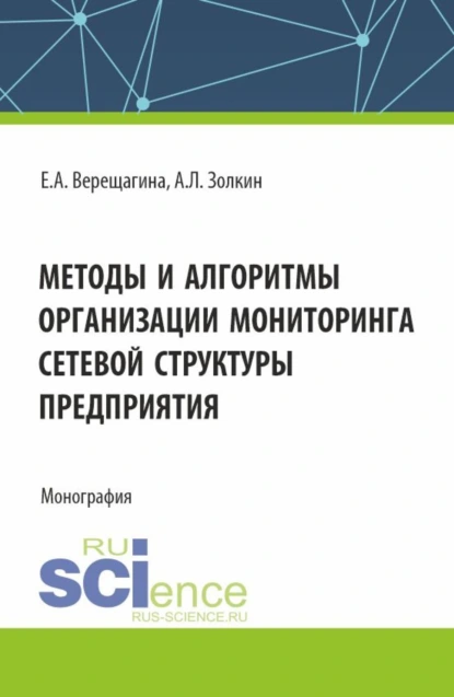 Обложка книги Методы и алгоритмы организации мониторинга сетевой структуры предприятия. (Аспирантура, Магистратура). Монография., Александр Леонидович Золкин