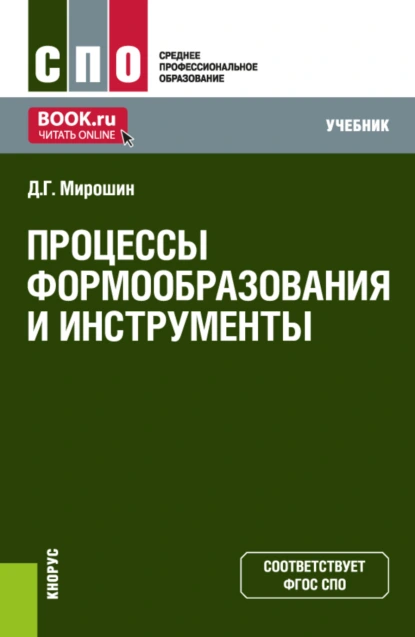 Обложка книги Процессы формообразования и инструменты. (СПО). Учебник., Дмитрий Григорьевич Мирошин