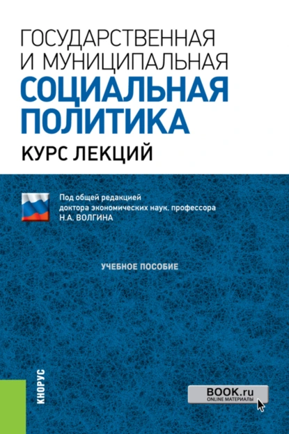 Обложка книги Государственная и муниципальная социальная политика.Курс лекций. (Аспирантура, Бакалавриат, Магистратура, Специалитет). Учебное пособие., Николай Алексеевич Волгин