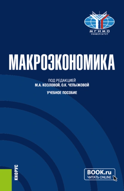 Обложка книги Макроэкономика. (Бакалавриат). Учебное пособие., Анатолий Васильевич Холопов