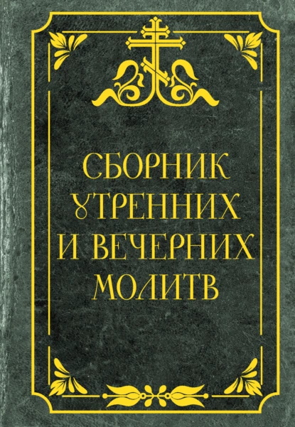 Обложка книги Сборник утренних и вечерних молитв, Сборник