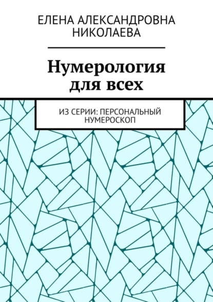 Обложка книги Нумерология для всех. Из серии: персональный нумероскоп, Елена Александровна Николаева