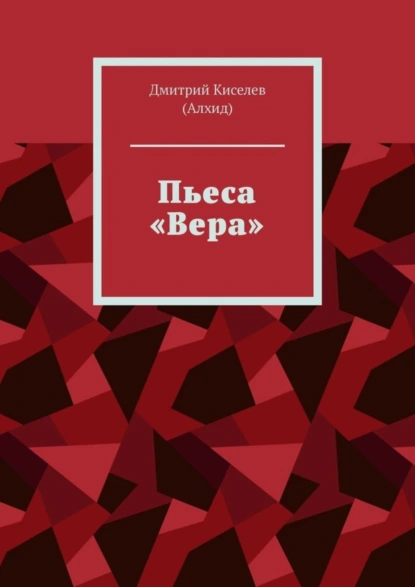 Обложка книги Пьеса «Вера», Дмитрий Киселев (Алхид)