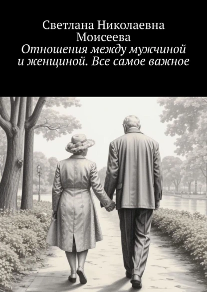 Обложка книги Отношения между мужчиной и женщиной. Все самое важное, Светлана Николаевна Моисеева