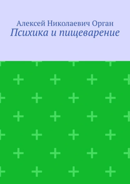 Обложка книги Психика и пищеварение, Алексей Николаевич Орган