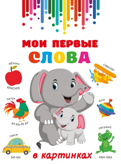 Обложка книги Мои первые слова в картинках, В. Г. Дмитриева