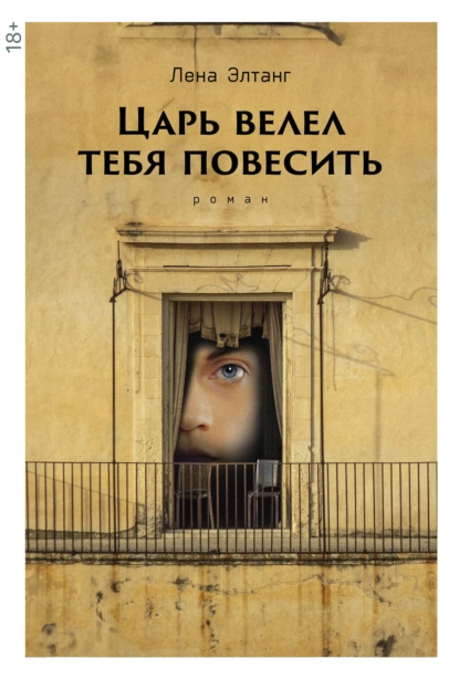 Обложка книги Царь велел тебя повесить, Лена Элтанг