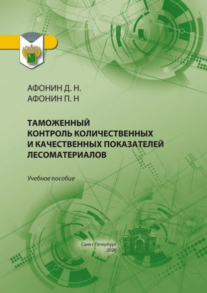 Обложка книги Таможенный контроль количественных и качественных показателей лесоматериалов, Дмитрий Николаевич Афонин