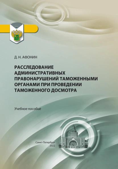 Обложка книги Расследование административных правонарушений таможенными органами при проведении таможенного досмотра, Дмитрий Николаевич Афонин