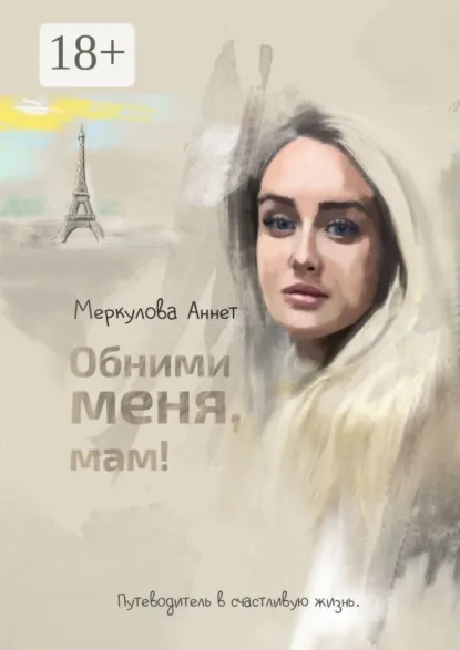 Обложка книги Обними меня, мам! Путеводитель в счастливую жизнь, Аннет Меркулова