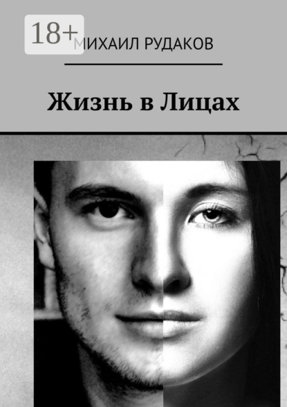 Обложка книги Жизнь в Лицах, Михаил Владимирович Рудаков