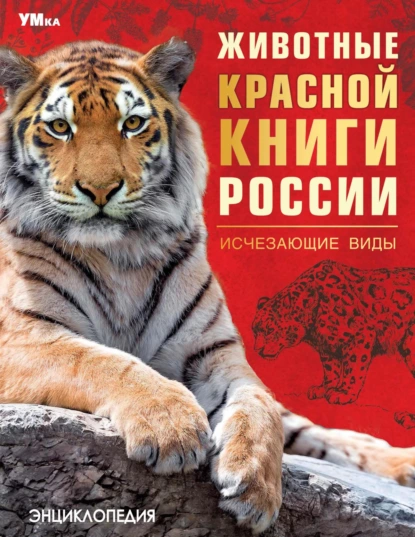 Обложка книги Животные Красной книги России. Исчезающие виды, Владимир Алексеев