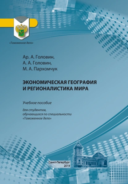 Обложка книги Экономическая география и регионалистика мира, А. А. Головин