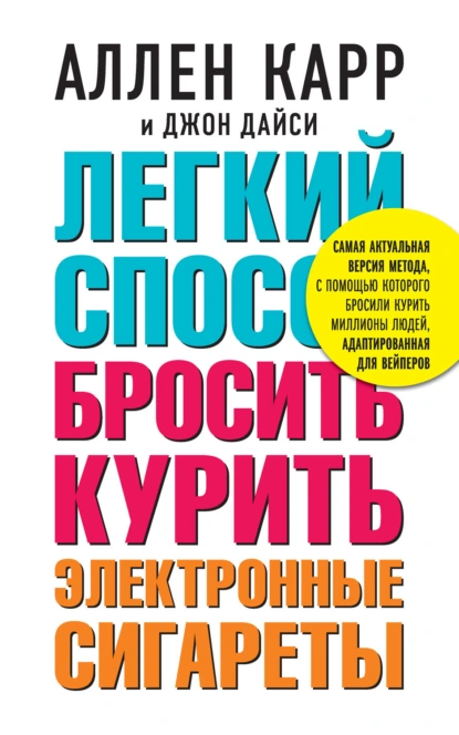 Обложка книги Легкий способ бросить курить электронные сигареты, Аллен Карр