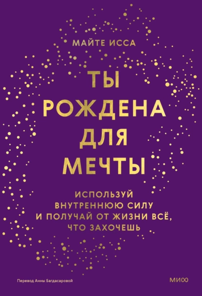 Обложка книги Ты рождена для мечты. Используй внутреннюю силу и получай от жизни всё, что захочешь, Майте Исса