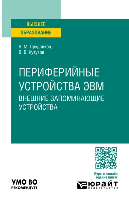 Обложка книги Периферийные устройства ЭВМ. Внешние запоминающие устройства. Учебное пособие для вузов, Виктор Владимирович Кутузов