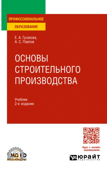 Обложка книги Основы строительного производства 2-е изд., пер. и доп. Учебник для СПО, Александр Сергеевич Павлов