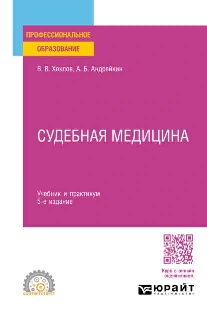 Обложка книги Судебная медицина 5-е изд., испр. и доп. Учебник и практикум для СПО, Владимир Васильевич Хохлов