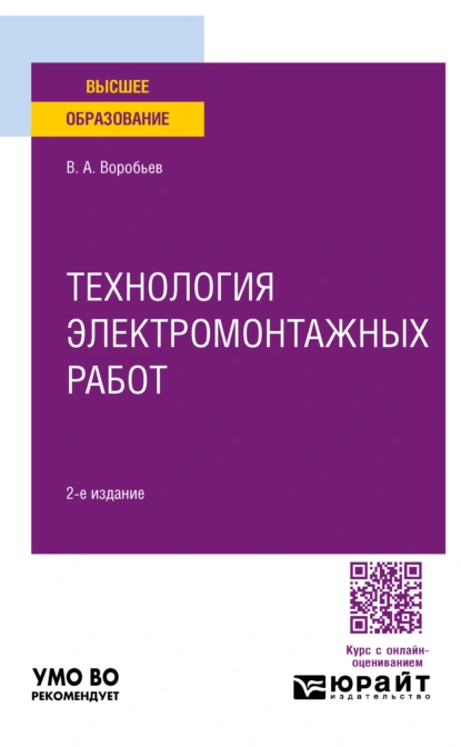 Обложка книги Технология электромонтажных работ 2-е изд., испр. и доп. Учебное пособие для вузов, Виктор Андреевич Воробьев