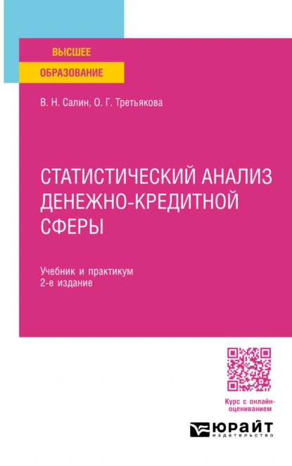 Обложка книги Статистический анализ денежно-кредитной сферы 2-е изд., пер. и доп. Учебник и практикум для вузов, Ольга Георгиевна Третьякова